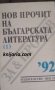 Нов прочит на Българската литература