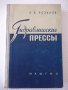 Книга "Гидравлические прессы - Б. В. Розанов" - 428 стр., снимка 1 - Специализирана литература - 37822482