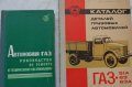 Книги за ГаЗ 51А, 63, 63А за ремонт и каталог на частите на Руски език