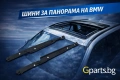 Ремонтен комплект Шини за Panorama BMW | Gparts.bg, снимка 1