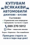 Изкупуване на коли в движение или за части и скрап - Пловдив | Пазарджик най добри цени , снимка 8
