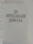 Да прецакаш дявола, снимка 5