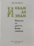 Искам да знам - приказки за десетте божи заповеди, снимка 2