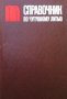 Справочник по чугунному литью Н. Г. Гиршович