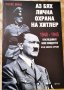 Аз бях лична охрана на Хитлер 1940-1945 , Рохус Миш 2007 г., снимка 1