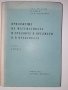 Приложение на математиката в сродните и предмети и в практиката I част Алгебра, снимка 1