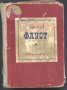 книга Фауст от Й. В. Гьоте, снимка 1