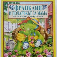 Поредица "Франклин" - П.Буржуа,Б.Кларк - Издателство Фют. НОВИ, снимка 8 - Детски книжки - 42054549