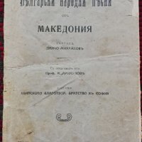 Български народни песни отъ Македония Панчо Михайловъ /1924/, снимка 1 - Антикварни и старинни предмети - 28023508