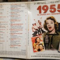аудио диск -с парчета от 1955 година, снимка 1 - CD дискове - 26598200