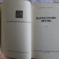 Димитър Мантов - Царпетрово време, снимка 4 - Художествена литература - 43986621