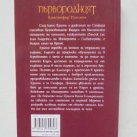 Книга Наследството. Книга 2: Първородният -  Кристофър Паолини 2007 г., снимка 2 - Художествена литература - 43921548