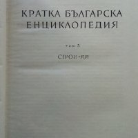 Кратка Българска Енциклопедия в 5 тома., снимка 8 - Енциклопедии, справочници - 39986911