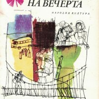 Синкавият здрач на вечерта /10 албански разказвачи от Библиотека "Панорама"/, снимка 1 - Художествена литература - 32796590