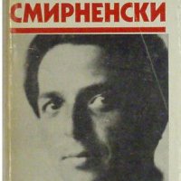 Събрани съчинения в шест тома, Том 3, Христо Смирненски, снимка 1 - Българска литература - 32534414