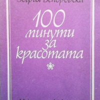 100 минути за красотата Зофия Вендровска, снимка 1 - Други - 39521068