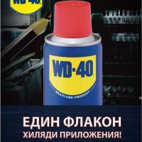 Универсален спрей смазка WD-40 400 мл, снимка 1 - Аксесоари и консумативи - 28552487