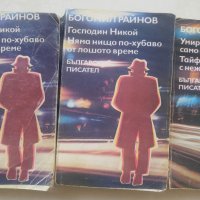 Книги Богомил Райнов 4 броя , снимка 4 - Българска литература - 40149185