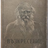 АНТИКВАРНА Възкресение Левъ Толстой(6.6), снимка 1 - Художествена литература - 43216875