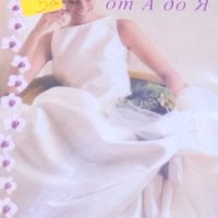 Татяна Маринова - Сватбата от А до Я (2003), снимка 1 - Художествена литература - 19315673