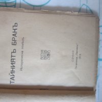 Стара историческа книга Тайният Брак 1919, снимка 3 - Художествена литература - 28039954