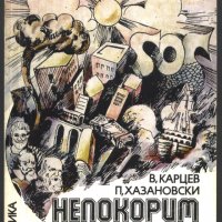 книга Непокорим от стихиите от В. Карцев П. Хазановски, снимка 1 - Художествена литература - 33154555