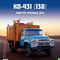 ЗИЛ-130 КО-431 боклукчийски - мащаб 1:43 на Наши грузовики моделът е нов в кутия, снимка 1 - Колекции - 43407235