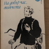 На добър час, момчета -Дончо Цончев, снимка 1 - Българска литература - 35077760