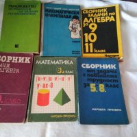 Сборници по математика и други стари учебници, снимка 2 - Ученически и кандидатстудентски - 29038070