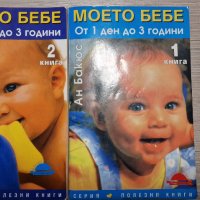 Книги Моето Бебе книга 1 и 2, снимка 1 - Специализирана литература - 38829229