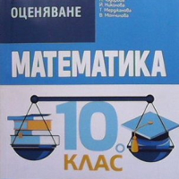 Подготовка за външно оценяване по математика за 10. клас, снимка 1 - Учебници, учебни тетрадки - 44905979