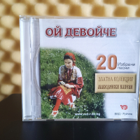 Ой , девойче - Златна колекция, снимка 1 - CD дискове - 44897475