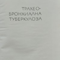 Трахеобронхиална туберкулоза Антон Алтъпармаков, снимка 1 - Специализирана литература - 39612270