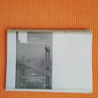Атлас Архитектура – том 1 и том 2, снимка 5 - Специализирана литература - 40622920
