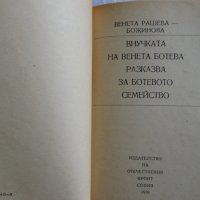 Венета Рашева-Божинова - Внучката на Венета Ботева разказва за Ботевото семейство, снимка 4 - Художествена литература - 43986256