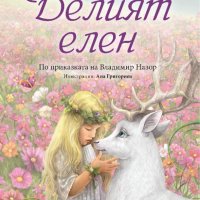 Белият елен, снимка 1 - Детски книжки - 35127777