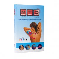 Ръководство за приложение на кинезио лента по метода MTC (Medical taping concept) на руски език, снимка 1 - Други - 39548828