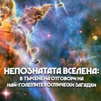 Непознатата Вселена: В търсене на отговори на най-големите космически загадки - Владимир Божилов, снимка 1 - Енциклопедии, справочници - 44051067