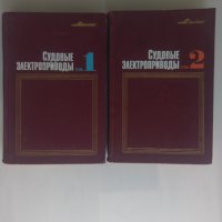 Книга Справочник електрически задвижвания на кораби 1 и 2 том, снимка 1 - Специализирана литература - 36611958