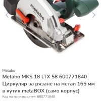 Metabo MKS 18 LTX 58 - Акумулаторен ръчен циркуляр за метал, снимка 8 - Други инструменти - 43477587