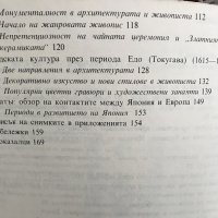 Въведение в японското изкуство Наръчник по история на японското изкуство от древността до 1854 г Рен, снимка 3 - Специализирана литература - 28527694