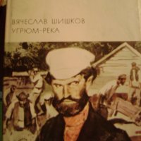 Вячеслав Шишков "Угрюм-река", снимка 1 - Художествена литература - 43295620