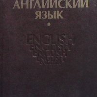 Англйский язык А. И. Алехина, снимка 1 - Чуждоезиково обучение, речници - 43453655
