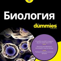 Биология For Dummies, снимка 1 - Специализирана литература - 28473958