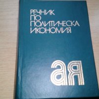 продавам речник по политикономия за 7 лв. , снимка 1 - Специализирана литература - 28650900