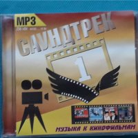Саундтрек(Музыка к Кинофильмам - 8 албума(Формат MP-3), снимка 1 - CD дискове - 42959125