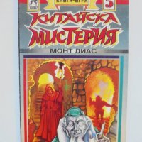 Книга-игра Китайска мистерия - Монт Диас 1994 г., снимка 1 - Други - 38091075