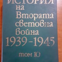 История на Втората световна война  1939 - 1945, снимка 1 - Енциклопедии, справочници - 40215802