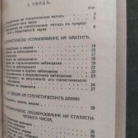 Продавам книга "Основни начала на теоретическата статистика.Димитър Мишайков  , снимка 5 - Специализирана литература - 39109525