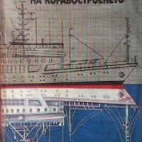 Технология на корабостроенето Христо И. Калев, снимка 1 - Специализирана литература - 28299332